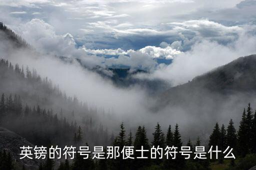 英磅的符號是什么，英鎊的符號是那便士的符號是什么