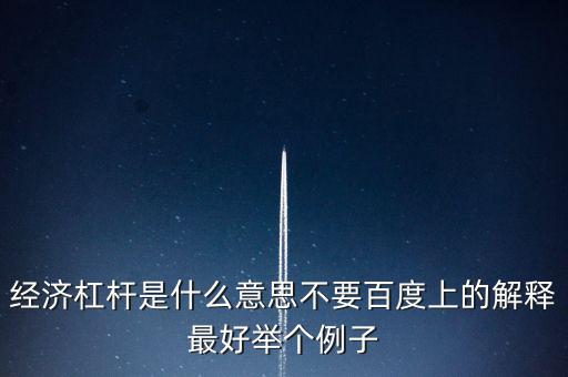 什么是經濟杠桿，什么是經濟杠桿