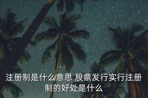 注冊制為什么可以實(shí)行，為什么要實(shí)行執(zhí)業(yè)藥師注冊制度
