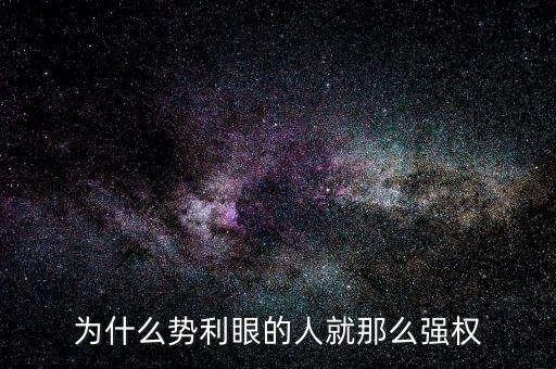 杜葵為什么離開(kāi)人眾人，為什么勢(shì)利眼的人就那么強(qiáng)權(quán)