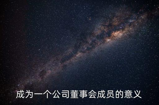 進(jìn)入董事會(huì)有什么好處，沒有股份的人進(jìn)入董事局有何作用