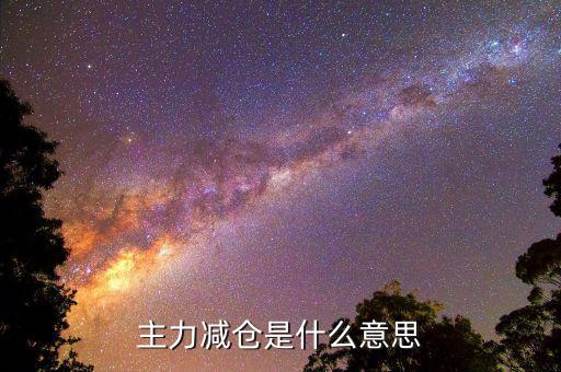 什么叫減倉(cāng)，什么叫空倉(cāng)半倉(cāng)滿倉(cāng)持倉(cāng)加倉(cāng)減倉(cāng)等