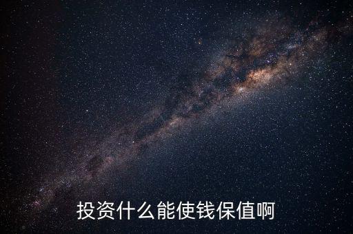 投資什么保值增值，現(xiàn)在投資什么長(zhǎng)期來(lái)看最保值