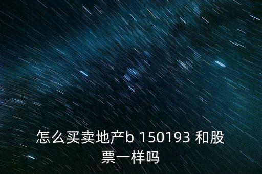 房地產(chǎn)b是什么股票，據(jù)說改革會利好房地產(chǎn)B神?？煊嵸Y訊也經(jīng)常提到金融板塊和地產(chǎn)