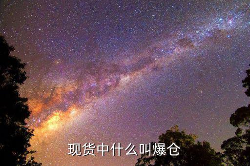 黃金爆倉是什么意思，做現(xiàn)貨黃金爆倉是什么意思