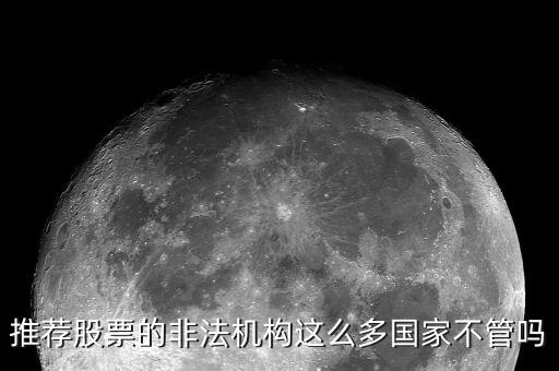 什么是非法薦股，證監(jiān)會(huì)推薦個(gè)股甚至什么提成之類的都是犯法你知道嗎