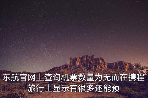 東航官網上查詢機票數量為無而在攜程旅行上顯示有很多還能預