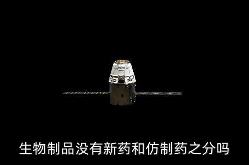 仿制藥是什么意思，什么是仿制藥的一致性評價