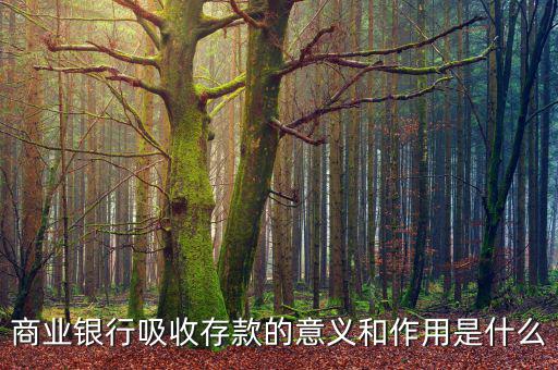 存款對(duì)銀行經(jīng)營為什么很重要，存款對(duì)銀行經(jīng)營為什么很重要銀行主要有哪些存款服務(wù)