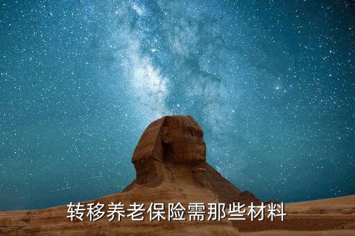職工養(yǎng)老保險轉(zhuǎn)移要什么手續(xù)，養(yǎng)老保險轉(zhuǎn)移需要哪些手續(xù)