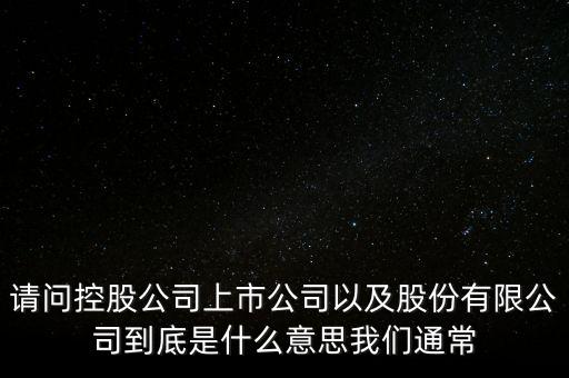 股票的相關(guān)企業(yè)是什么意思，股票有限公司是什么意思