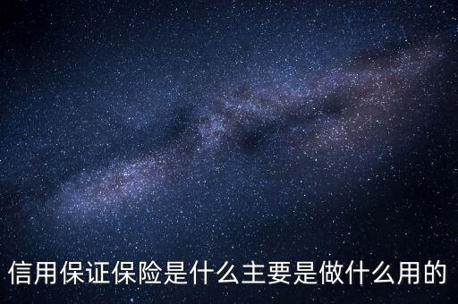 信用保證保險是什么性質(zhì)的保險，什么是信用保證保險