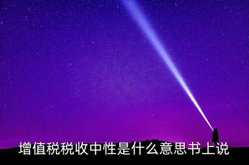 稅收中性是什么意思，稅收中性誰能解釋解釋