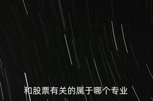 與炒股有關的有些什么專業(yè)，我想學炒股應該報什么專業(yè)