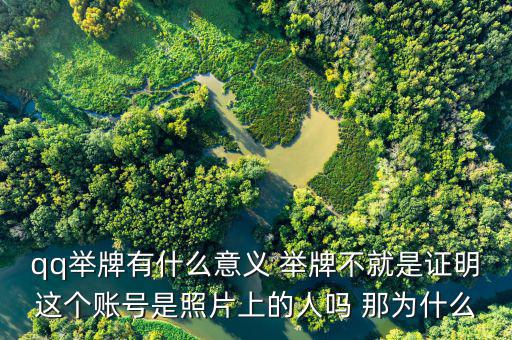 什么叫舉牌有什么好處，qq舉牌有什么意義 舉牌不就是證明這個(gè)賬號(hào)是照片上的人嗎 那為什么