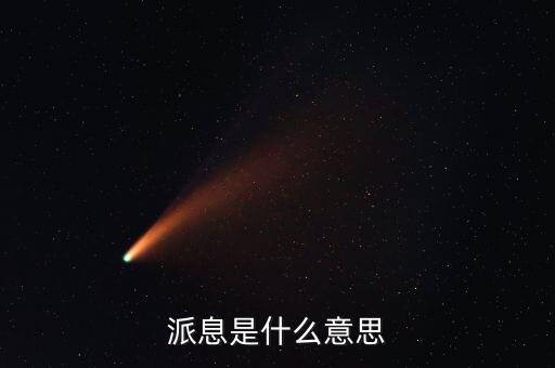 派發(fā)利息是什么意思，派息是什么意思
