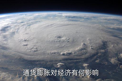通貨膨脹率會(huì)影響什么，通貨膨脹對(duì)經(jīng)濟(jì)有何影響