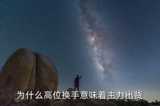 什么是高位換手，股票高檔換手是什么意思