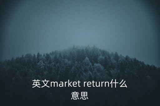 什么是市場中性，基金市場中性策略是什么