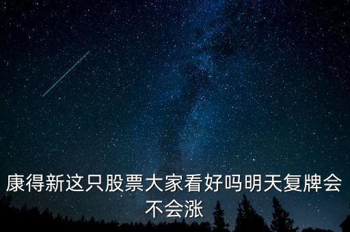 康得新股票什么時候復(fù)牌，康德新何時復(fù)牌