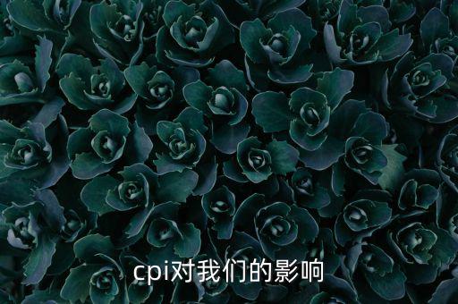 CPI對我們有什么影響，CPI對居民消費的影響