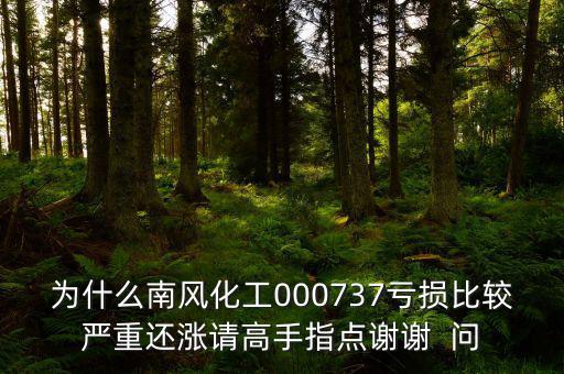 中國化肥企業(yè)為什么會虧損嚴(yán)重，中石化的化工產(chǎn)品為何會虧損經(jīng)營