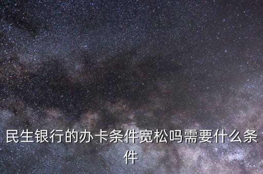 民生財(cái)神卡需要什么條件，廣州辦理民生銀行財(cái)神卡需要準(zhǔn)備什么材料