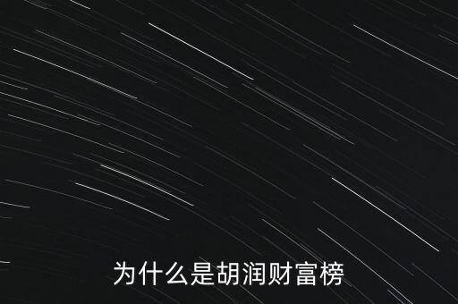 為什么叫胡潤百富榜，胡潤為什么要創(chuàng)立中國富豪榜