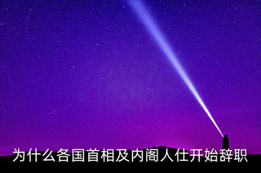 為什么韓國總理要辭職，韓國歷任總統(tǒng)下臺原因