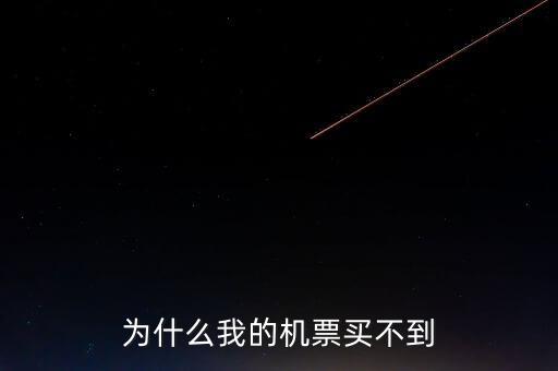 為什么在東航買不到聯(lián)航的機票了，為什么我的機票買不到