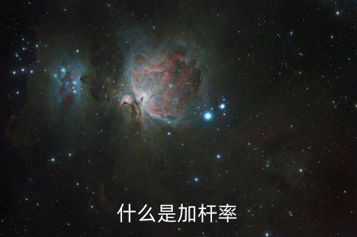 早償率是什么意思，什么是加桿率