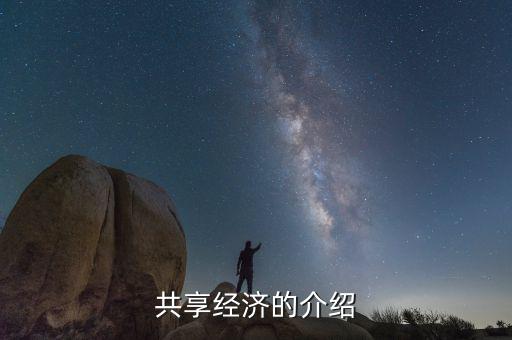 共享經濟是什么，共享發(fā)展與共享經濟是一個概念嗎