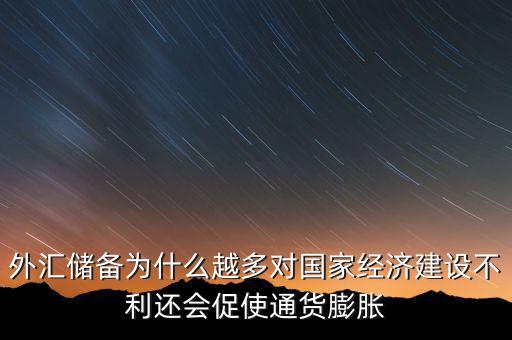 外匯儲備多為什么不好，我國的外匯儲備這么多為什么不能在國內使用呢