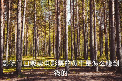 商場門口收卡的黃牛為什么，影院門口販賣電影票的黃牛是怎么賺到錢的