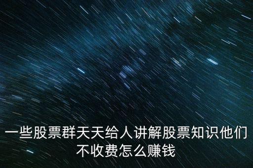 炒股群靠什么賺錢，股票交流群靠什么賺錢
