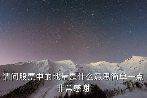 什么是地量群，請問股票中的地量是什么意思簡單一點非常感謝