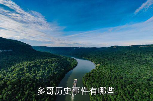 黑天鵝事件是什么，多哥歷史事件有哪些