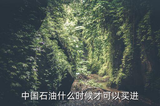 粵貴油什么時(shí)候可以買，請問香港藥油黃道益活絡(luò)油什么時(shí)候有得買香港現(xiàn)在沒得買了這是