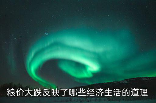 玉米掉價意味著什么，遼寧現在玉米為什么會降價以后還會降嗎