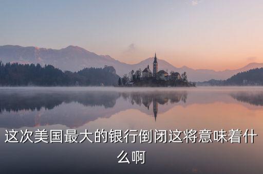 銀行破產(chǎn)意味著什么，大家說(shuō)說(shuō)銀行破產(chǎn)最高賠償五十萬(wàn)是說(shuō)明大多數(shù)家庭沒(méi)有