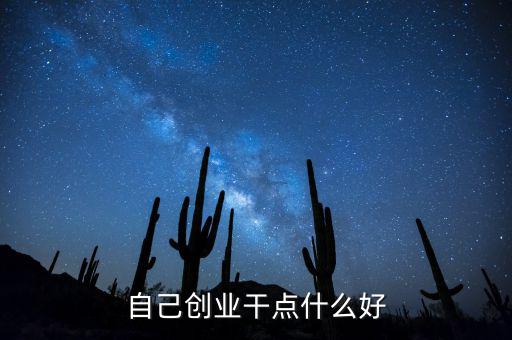 自己創(chuàng)業(yè)遠什么好，個人創(chuàng)業(yè)有什么好項目