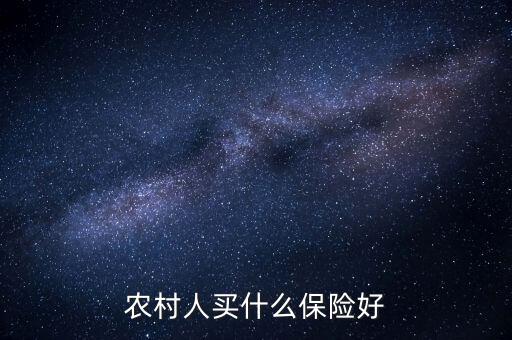 農(nóng)村一般買的什么保險(xiǎn)，農(nóng)村人買什么保險(xiǎn)好