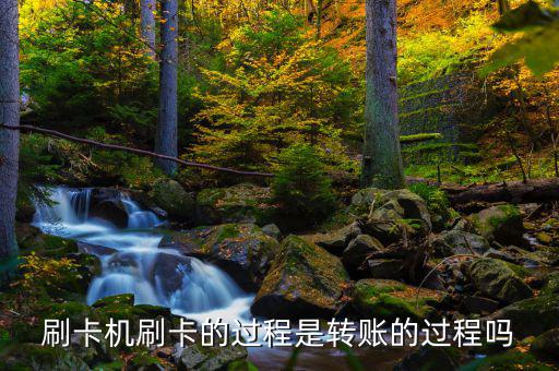 刷卡跟銀行是什么過程，借記卡刷卡流程