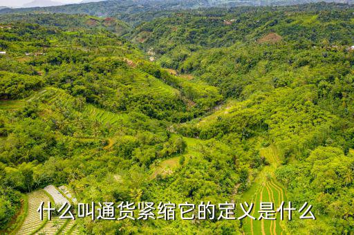 緊縮消費(fèi)是什么，什么叫通貨緊縮它的定義是什么