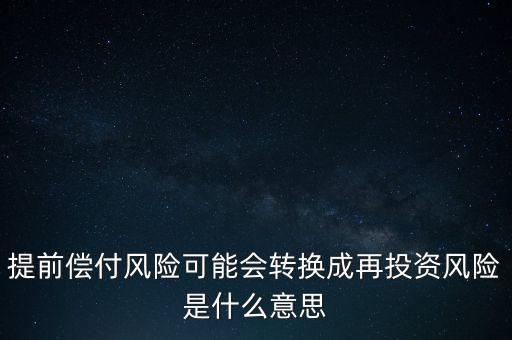 什么是早償風(fēng)險(xiǎn)，什么情況下的早搏是最危險(xiǎn)的