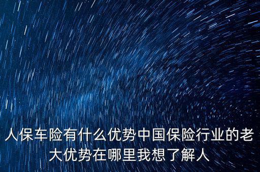 人保的服務優(yōu)勢是什么，人壽保險的五大優(yōu)點