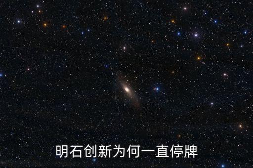 明石創(chuàng)新為什么沒(méi)價(jià)格，明石創(chuàng)新為何一直停牌