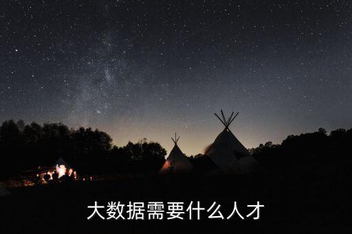 金融大數(shù)據(jù)需要什么人才，大數(shù)據(jù)需要什么人才