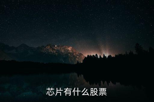 富恒新材是什么股，推薦三只較小盤未來(lái)高成長(zhǎng)的新材料股票