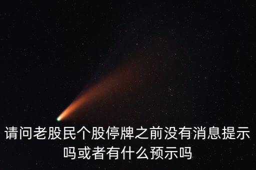 st股停牌前有什么預兆，股票停牌前征兆